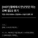 아는오빠 | 엘베에서 만났었던 아는 오빠 썰22 후기.. - 보넥도 태산 빙의글