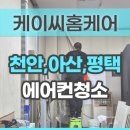 당진호스릴-15 | 아산 사무실 스탠드에어컨청소 16대 작업 완료! 케이씨홈케어 현장후기