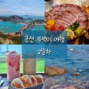 지에스GS25강북동수점 | [군산 여행] 버스 타고 장자도 가서 대장봉 올라가기! 뚜벅이 2박 3일 여행기 둘째 날