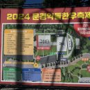 2024 문경새재도립공원 문경약돌한우축제 관람후기