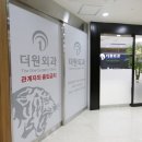 더원외과