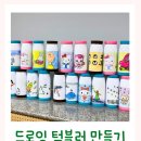 삼창그린아파트경로당 | 대구 기관 출강 공예 수업 복지관, 학교 60명 단체 가능한 드로잉 전사 텀블러 만들기