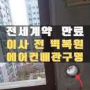 계양 효성영화점 | 도봉구 에어컨배관구멍막기 전세이사 전 내부외부 벽메꾸기 사례