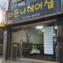 학익동미용실 마돈나헤어샵 후기 위치 가격 정보