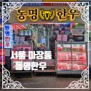 동명축산 | 마장동 한우 맛집 동명한우 가성비 넘치는 업진살 + 안심 후기 (주차 할인 &amp; 서비스 육사시미 꿀팁)