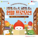 [전국] 생명나눔&amp;교양나눔 헌혈 프로모션 (2025.11.01 ~ 2025.11.30) 이미지