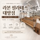 보니따필라테스창원대방점 | 창원필라테스 창원피티 여성전문 스튜디오 추천! 라본 필라테스 대방점 4:1 기구필라테스 후기