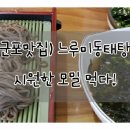 느루미동태탕 - 부평구 배곶로 12-1 | 느루미동태탕