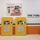 UR(오산시)-[북삼미로]-하-7 | 주말나들이 추천 경기도국민안전체험관 두번째 방문