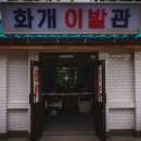 화개이용원