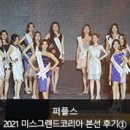엑소바이옴코리아엠제이인터내셔널 | 연예인결혼정보회사 퍼플스, 2021 미스그랜드코리아 본선 후기 ①