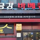 금강바베큐 이미지