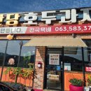 부안당호두과자