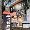 후곡생고기