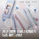[개포1] 디자인펜 캘리그라피 | 다꾸 손글씨 필기구 추천 카코젤펜 퓨어 선라이즈 5종 세트 리뷰