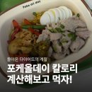 포케올데이 칼로리 계산 방법｜계양구청점 점심 내돈내산 (메뉴·가격·영양성분)