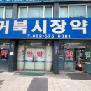 거북시장약국 이미지