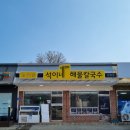 석이네해물칼국수 이미지