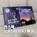 엄마의식탁 | 라스북(LASBOOK) 사기 전, 다른 엄마의 후기가 궁금했던 분께