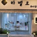 라벨르살롱