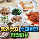[용인] 수지 수제 반찬 맛집 추천 공동구매 후기 - 밥만퍼