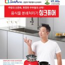 [하이마트 협력사-싱크퓨어 음식물처리기] 대한민국 NO.1 음식물처리기 갈갈이 박준형의 싱크퓨어 입니다~^^ 이미지