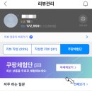 쿠팡체험단 당첨 후기 및 사칭 문자 주의
