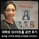 기타조형물 5 | 대학로 뮤지컬 키키의 경계성 인격장애 다이어리 후기