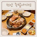 두정동 족발 맛집 푸짐하고 맛있는 족발야시장