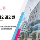 고하이외과의원 이미지