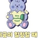 지금이 힐링할 때 이미지