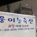 웅이농축산