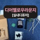 멜로우호텔 | 집안 분위기 바꾸는 꿀템! 디어멜로우라운지 실내디퓨저 사용 후기
