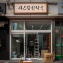 지은당한약국 이미지