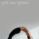 달무브필라테스