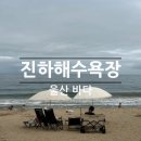 진하숯불갈비 | 울산 바다 | 진하해수욕장 부산 근교 무료 물놀이 모래놀이