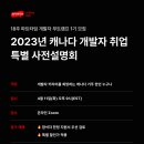 [스파르타코딩클럽] 2023년 캐나다 개발자 취업 파트타임 부트캠프 특별 사전설명회 모집 중 이미지