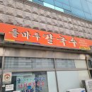 들마루칼국수 이미지