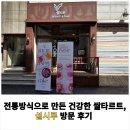 전통방식으로 만든 건강한 쌀타르트, 설시루 방문 후기
