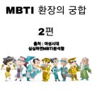 MBTI 환장의 궁합 2편 이미지