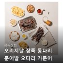 장족상회 오리지날 장족 롱다리 문어발 오다리 가문어 대왕오징어 맛있게 먹는법 장단점 및 실제 반응 요약