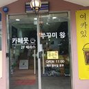 왕송호수 쭈꾸미의왕 솔직후기 쏘쏘!