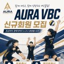[경기 평택] AURA Volleyball Club | 신규 회원 모집 이미지