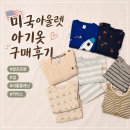 미국 조지아 | 서배너 탠저아울렛 아기옷 쇼핑 후기
