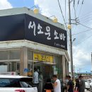 서소문소바 | 군산 현지인 맛집 서소문소바 점심 웨이팅 후기