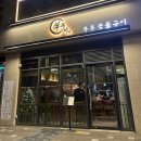 녹지로 | 다산 맛집 "녹지 다산점" 내돈내산 재방문 콜키지 우세트 후기