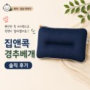 세탁하는사람들 | 집앤콕 경추베개 남편이 꿀잠베개라고 부르는 솔직후기