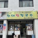 현대장 | 강릉칼국수 맛집 "현대장칼국" 진한 장맛이 느껴지는 곳!