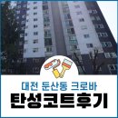 크로바 | 대전 탄성코트 둔산동크로바 베란다 페인트 후기