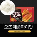 (주)오리온제2익산공장 | 오리온 2025 시즌 한정 [오뜨 애플파이] 식품첨가물 영양성분 리뷰